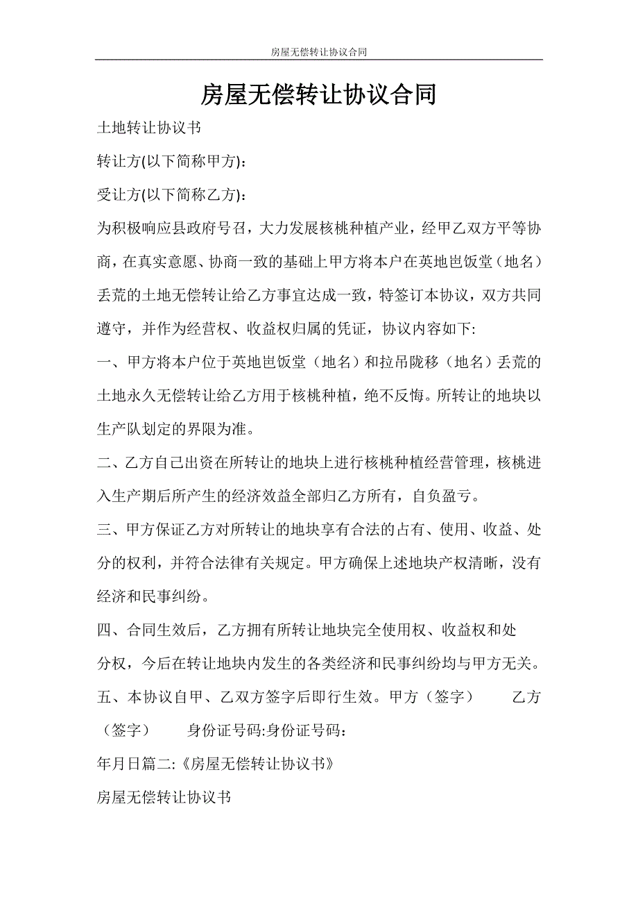 合同范文 房屋无偿转让协议合同_第1页