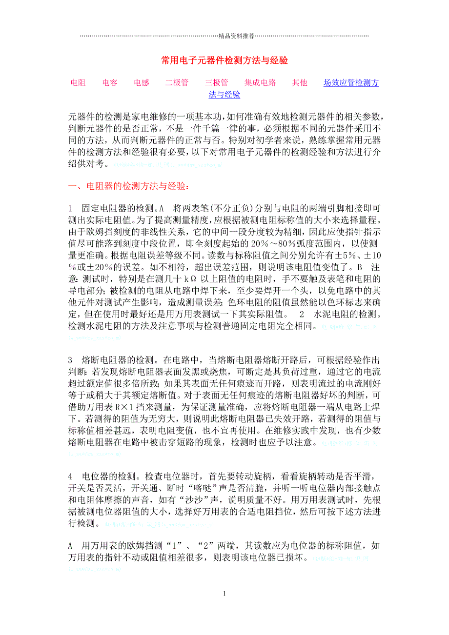 常用电子元器件检测方法与经验精编版_第1页