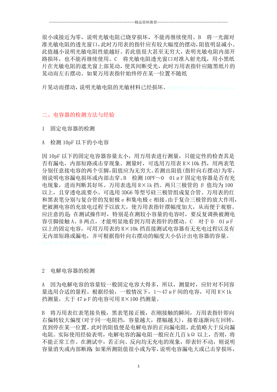 常用电子元器件检测方法与经验精编版_第3页