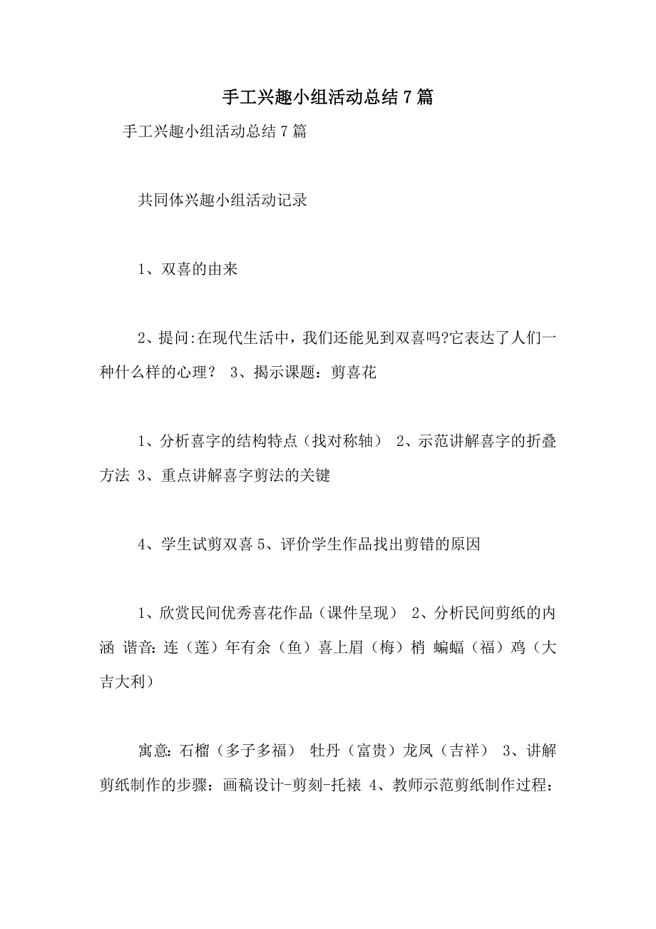 手工兴趣小组活动总结7篇_第1页