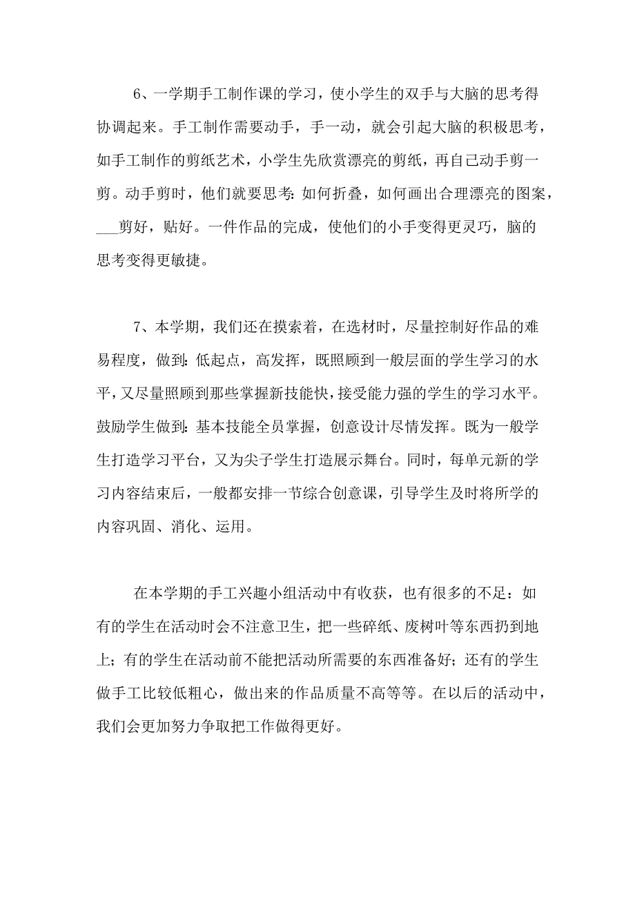 手工兴趣小组活动总结7篇_第4页