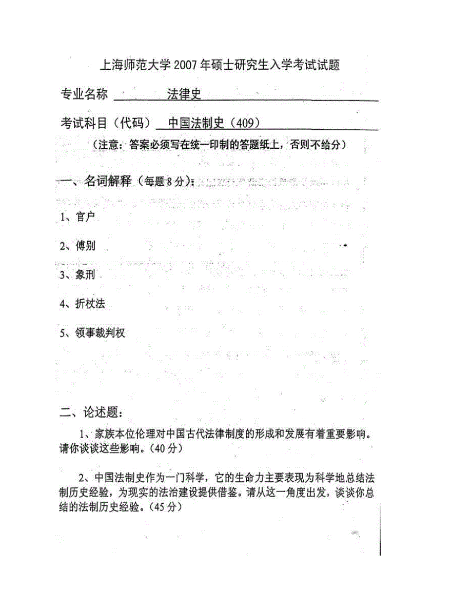 (NEW)上海师范大学人文与传播学院《909中国法制史》历年考研真题汇编_第3页