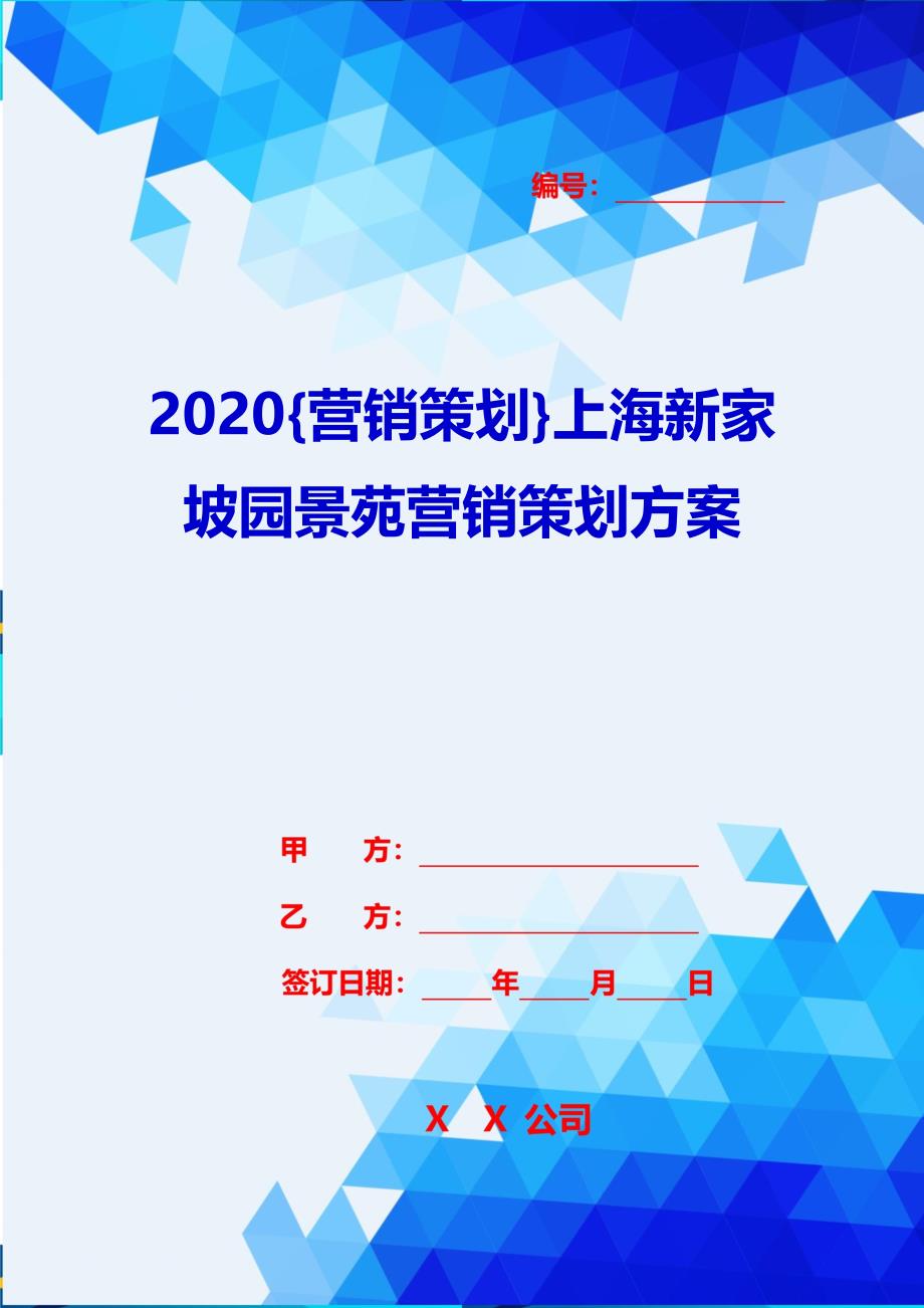 2020{营销策划}上海新家坡园景苑营销策划方案_第1页