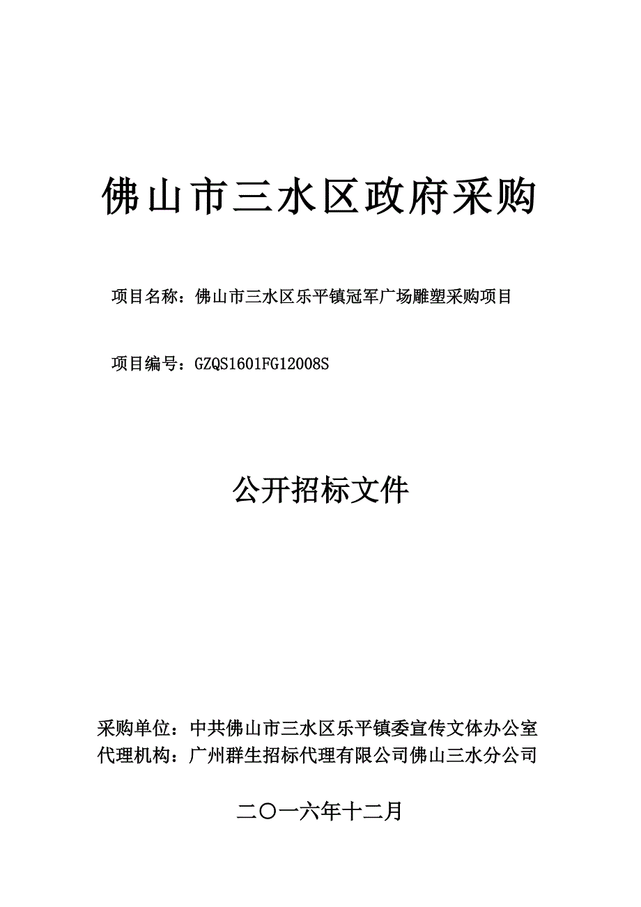 三水区乐平镇冠军广场雕塑采购项目招标文件_第1页