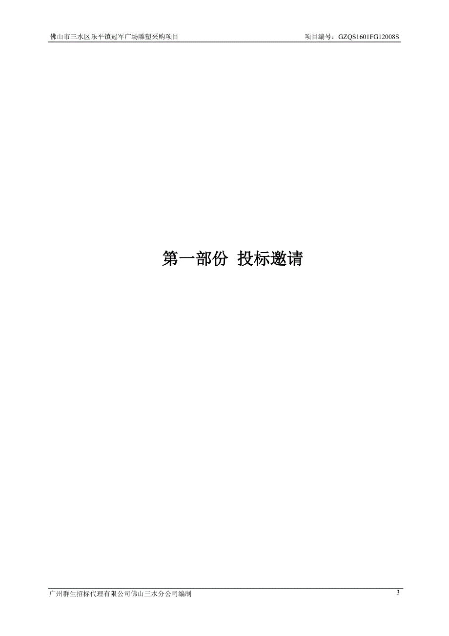 三水区乐平镇冠军广场雕塑采购项目招标文件_第4页