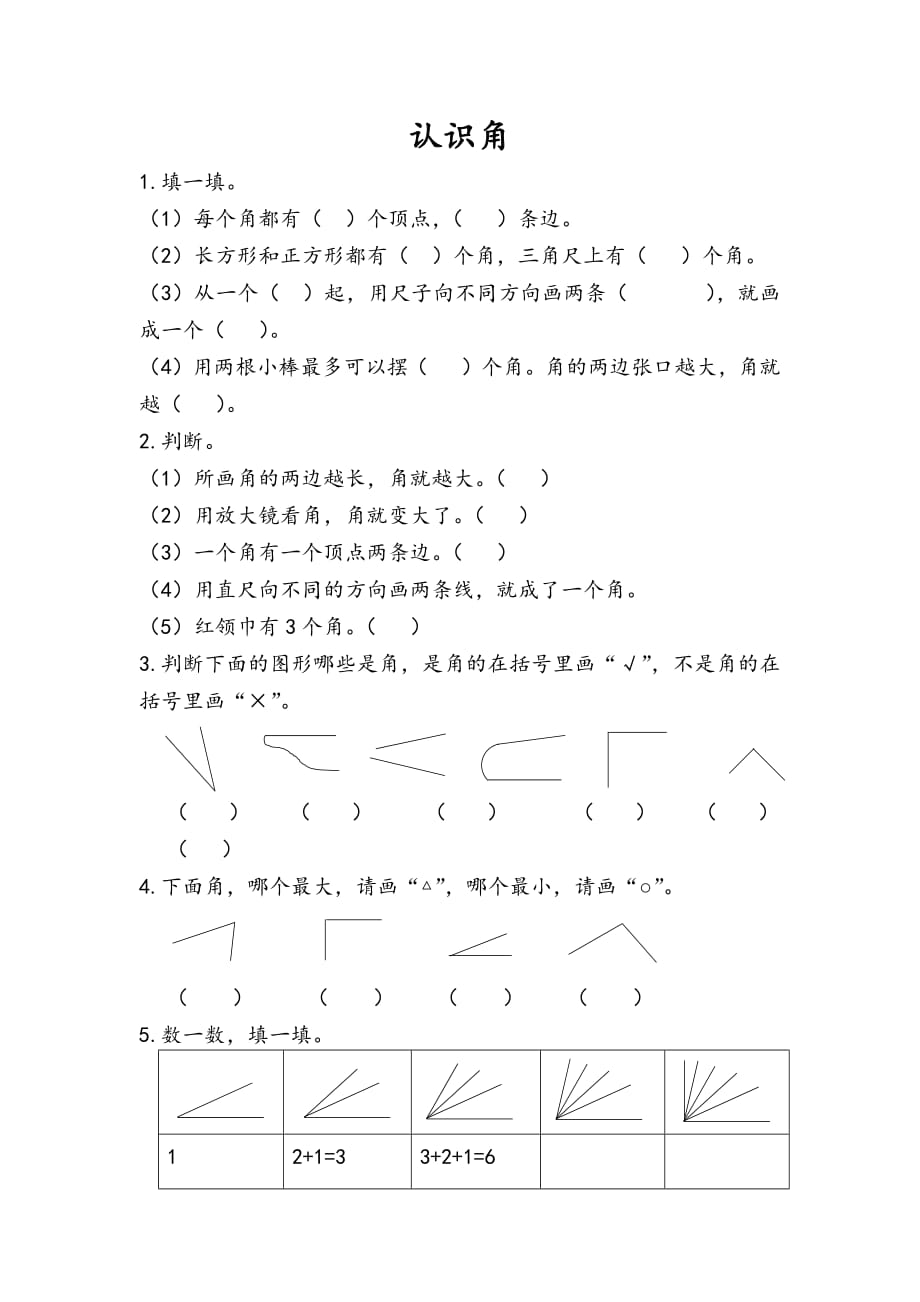 人教版二年级上册数学课时练习含答案 3.1 认识角_第1页