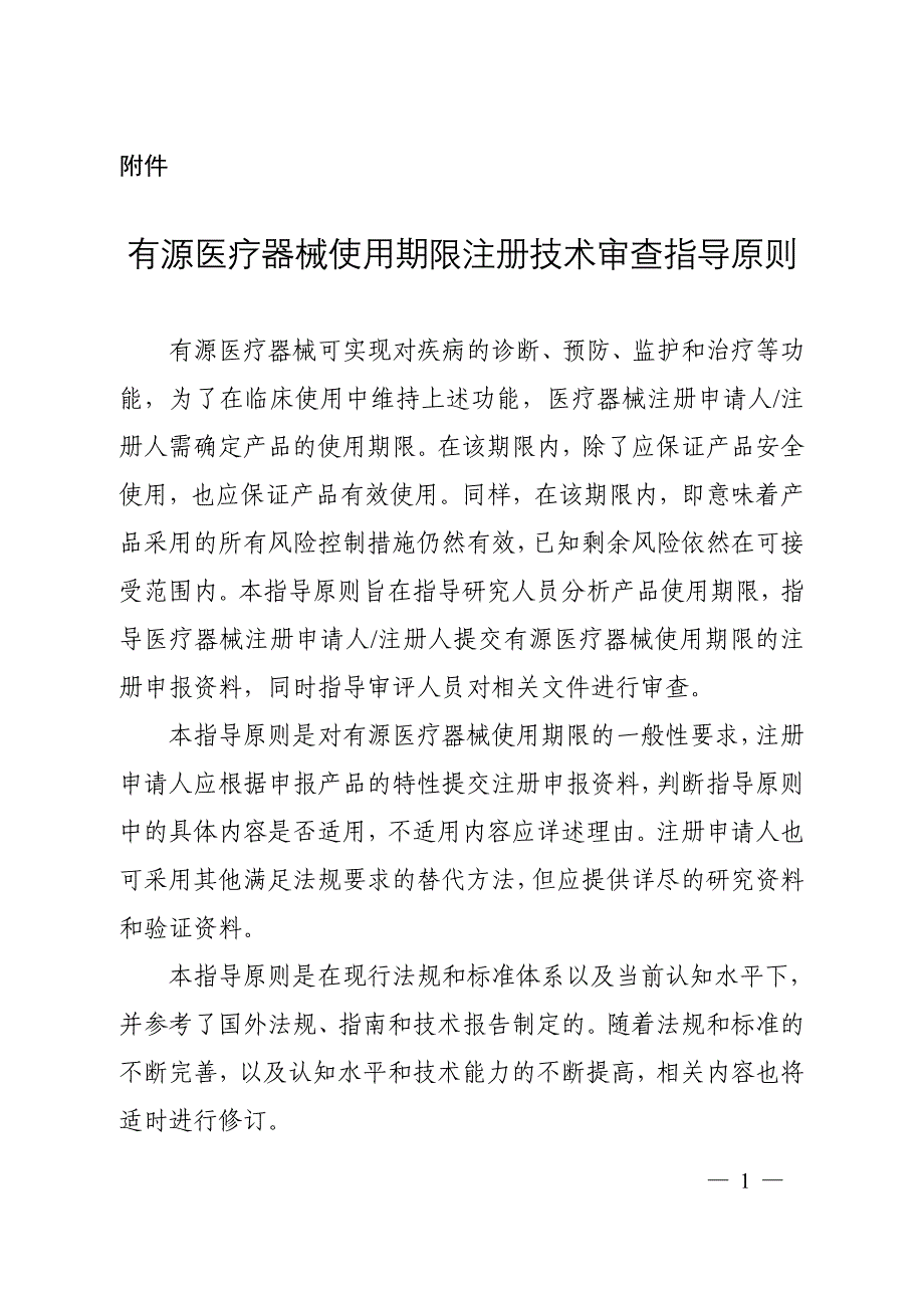 有源医疗器械使用期限注册技术审查指导原则（2019年）_第1页