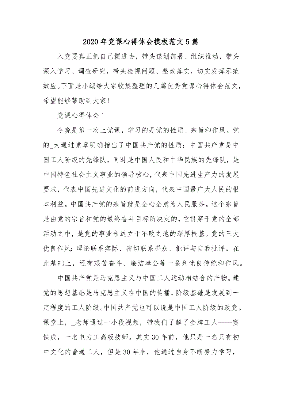 2020年党课心得体会模板范文5篇_第1页