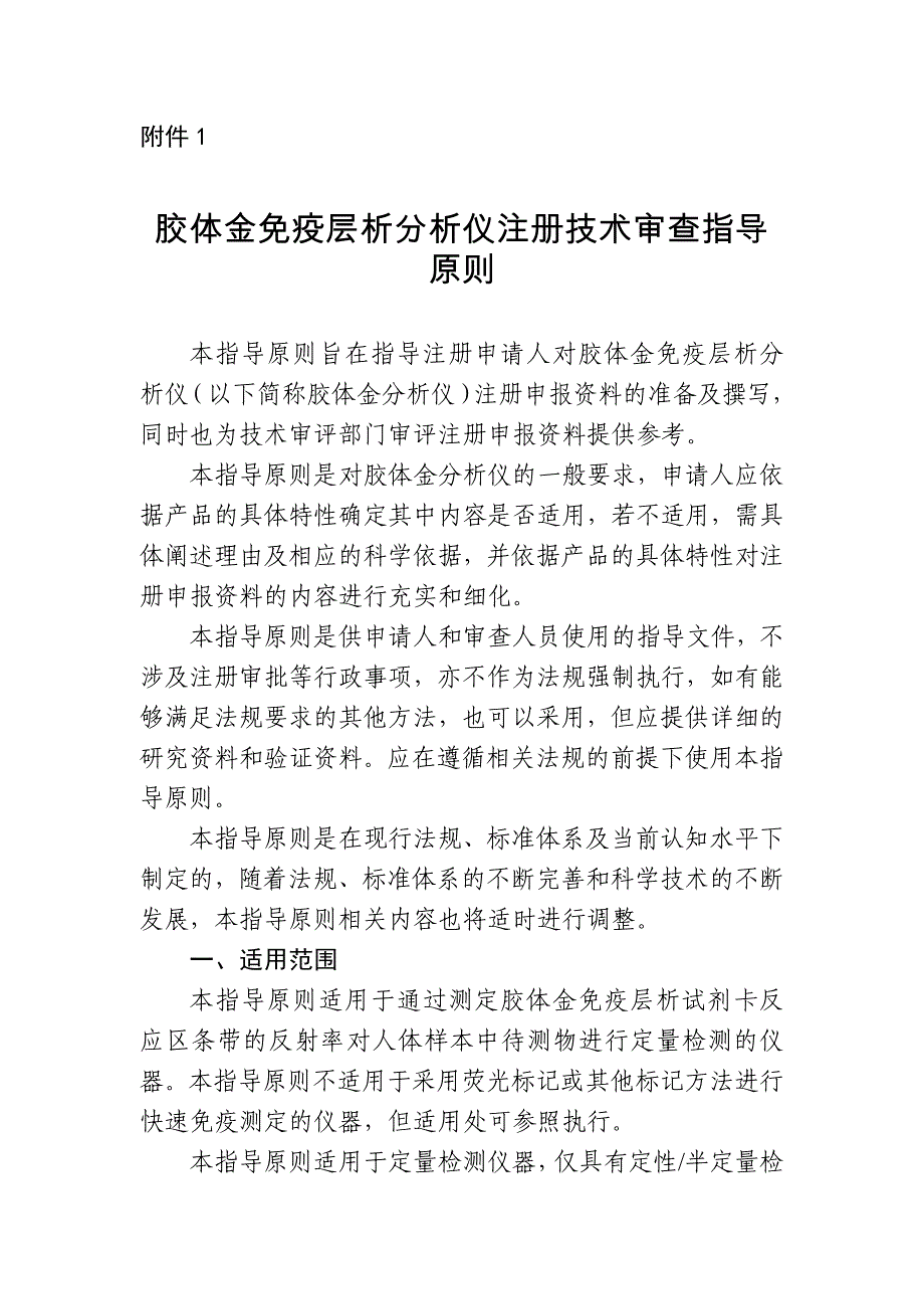 胶体金免疫层析分析仪注册技术审查指导原则（2020年）_第1页