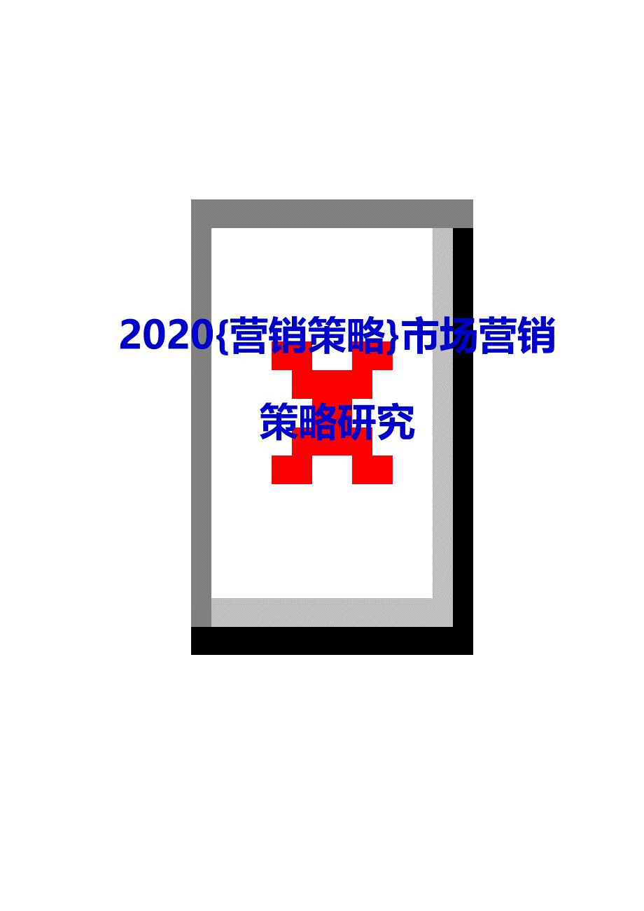 2020{营销策略}市场营销策略研究_第1页