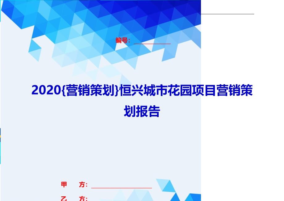 2020{营销策划}恒兴城市花园项目营销策划报告_第1页