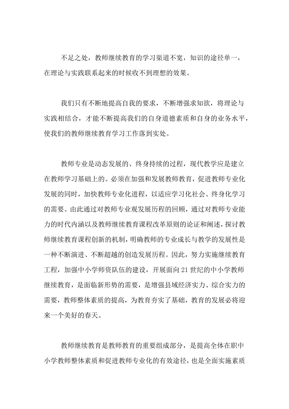 教师的个人继续教育学习总结范文_第3页