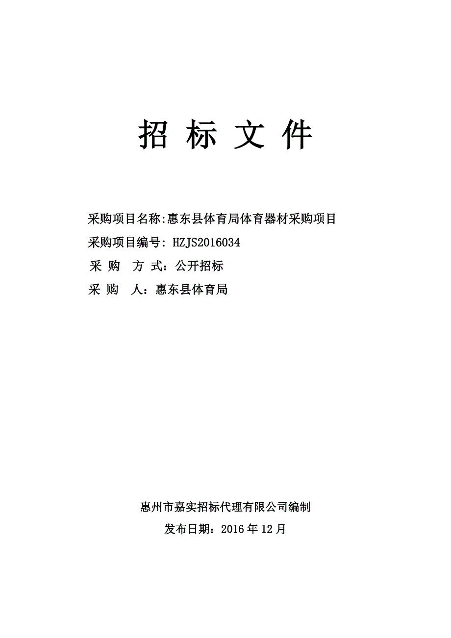 惠东县体育局体育器材采购项目招标文件_第1页