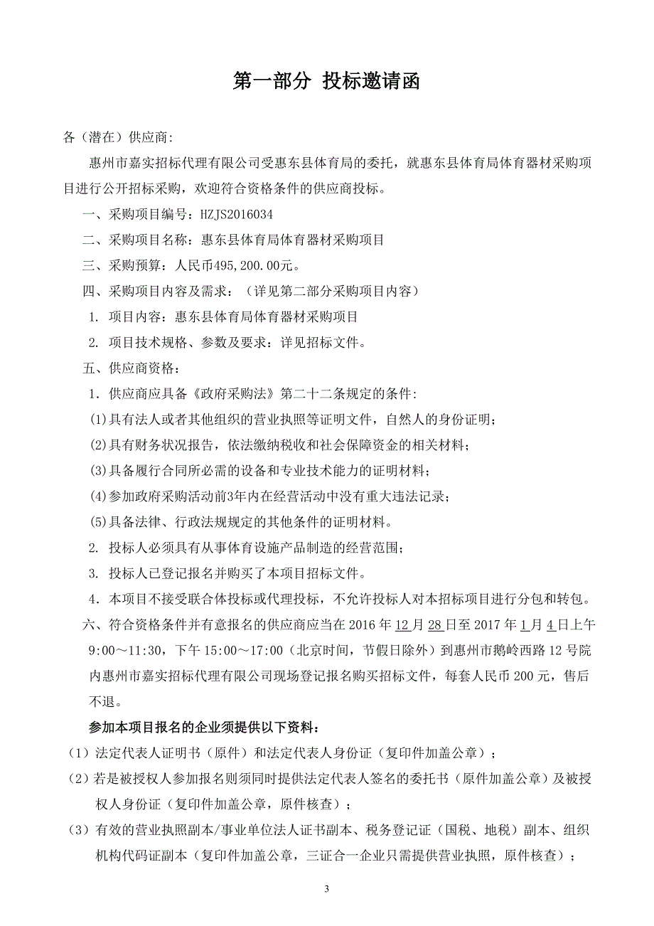 惠东县体育局体育器材采购项目招标文件_第3页