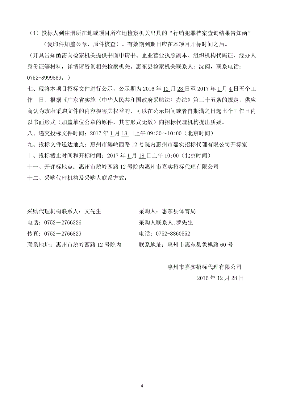 惠东县体育局体育器材采购项目招标文件_第4页