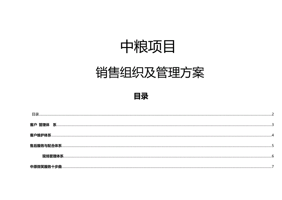 2020{销售管理}中粮地产项目销售案场及管理方案_第2页