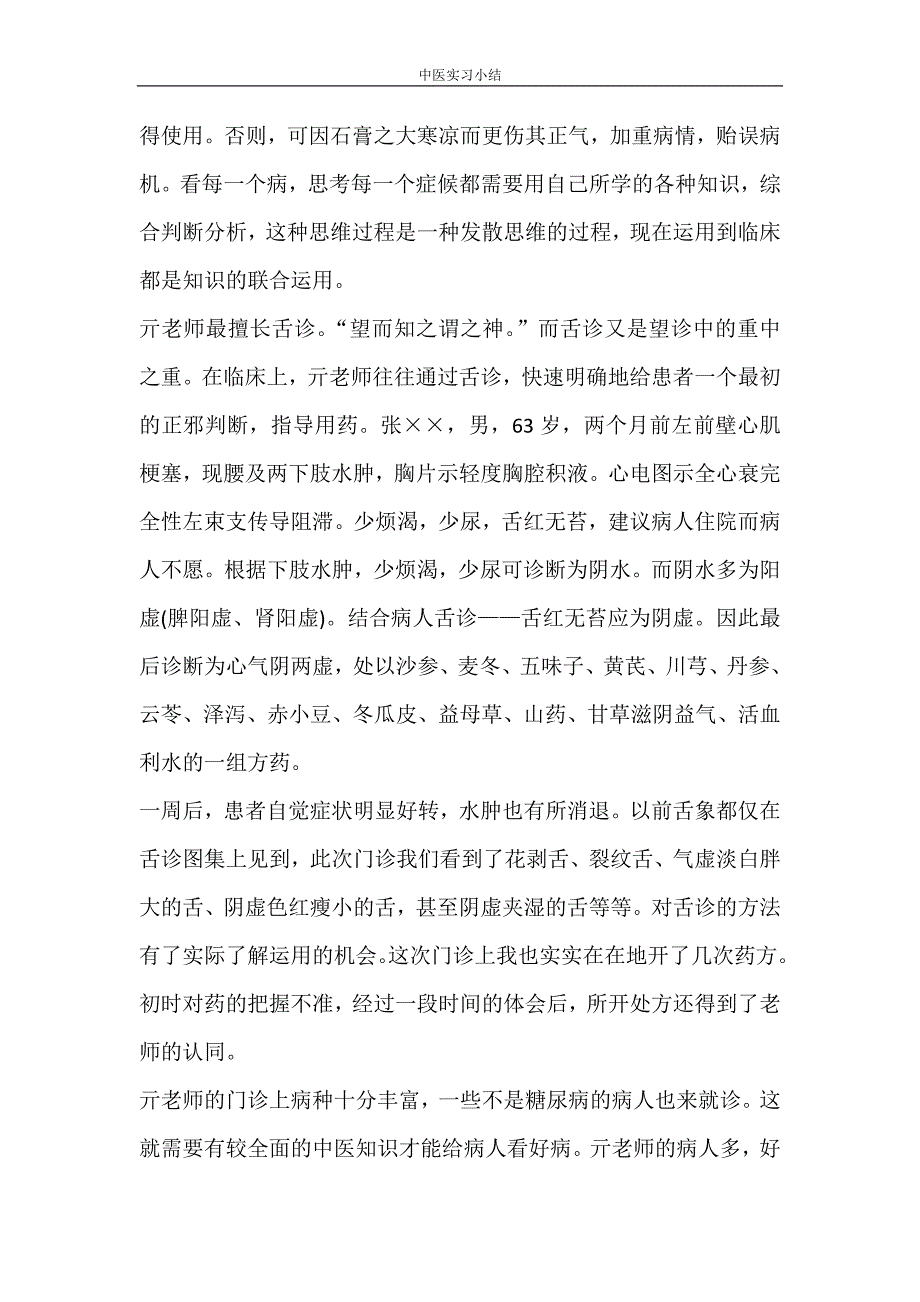 自我鉴定 中医实习小结_第2页