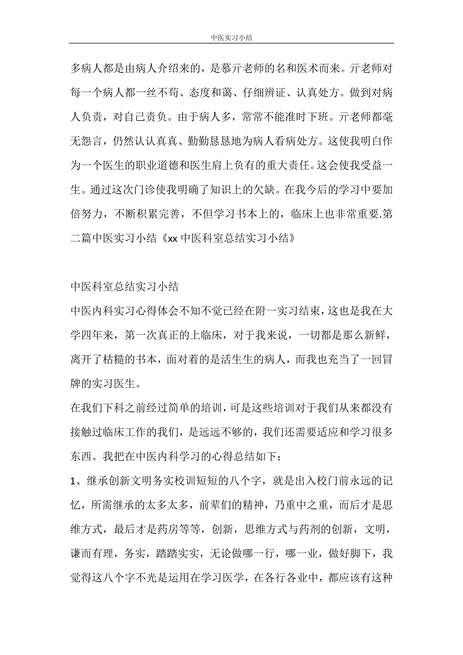 自我鉴定 中医实习小结_第3页