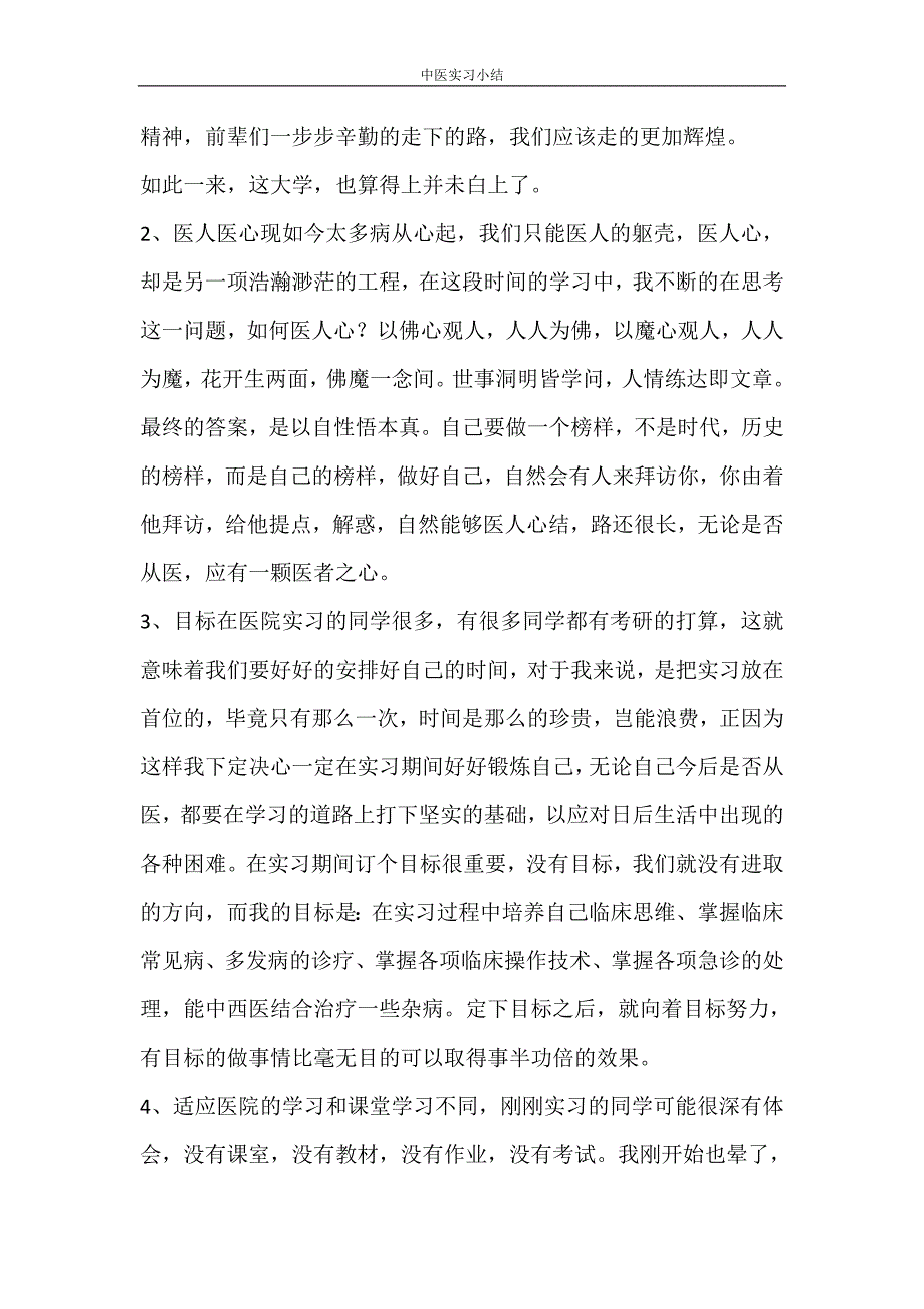 自我鉴定 中医实习小结_第4页