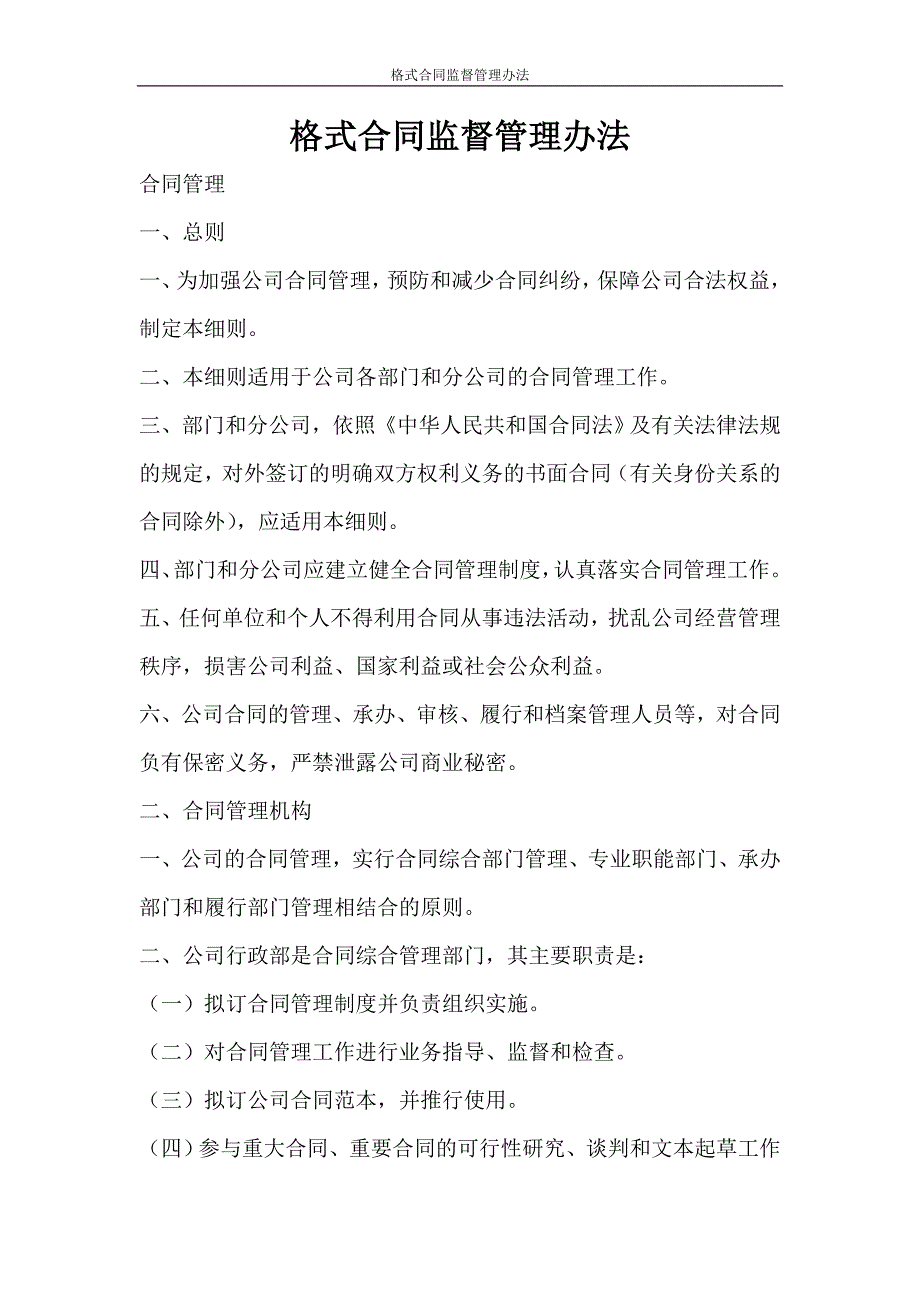 合同范文 格式合同监督管理办法_第1页