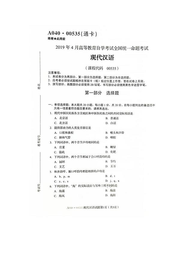 2019年4月自考00535现代汉语试题及答案