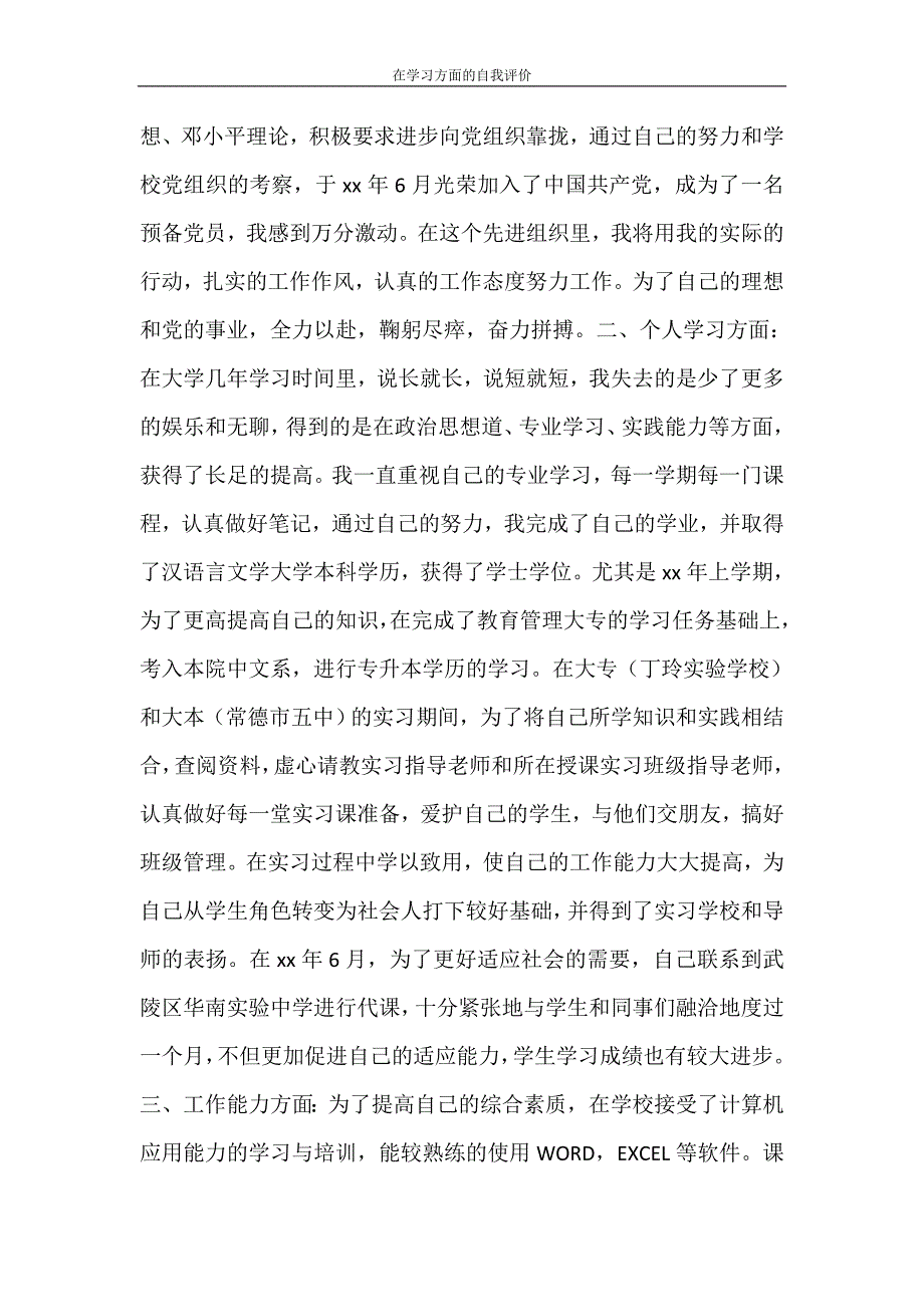 自我鉴定 在学习方面的自我评价_第3页