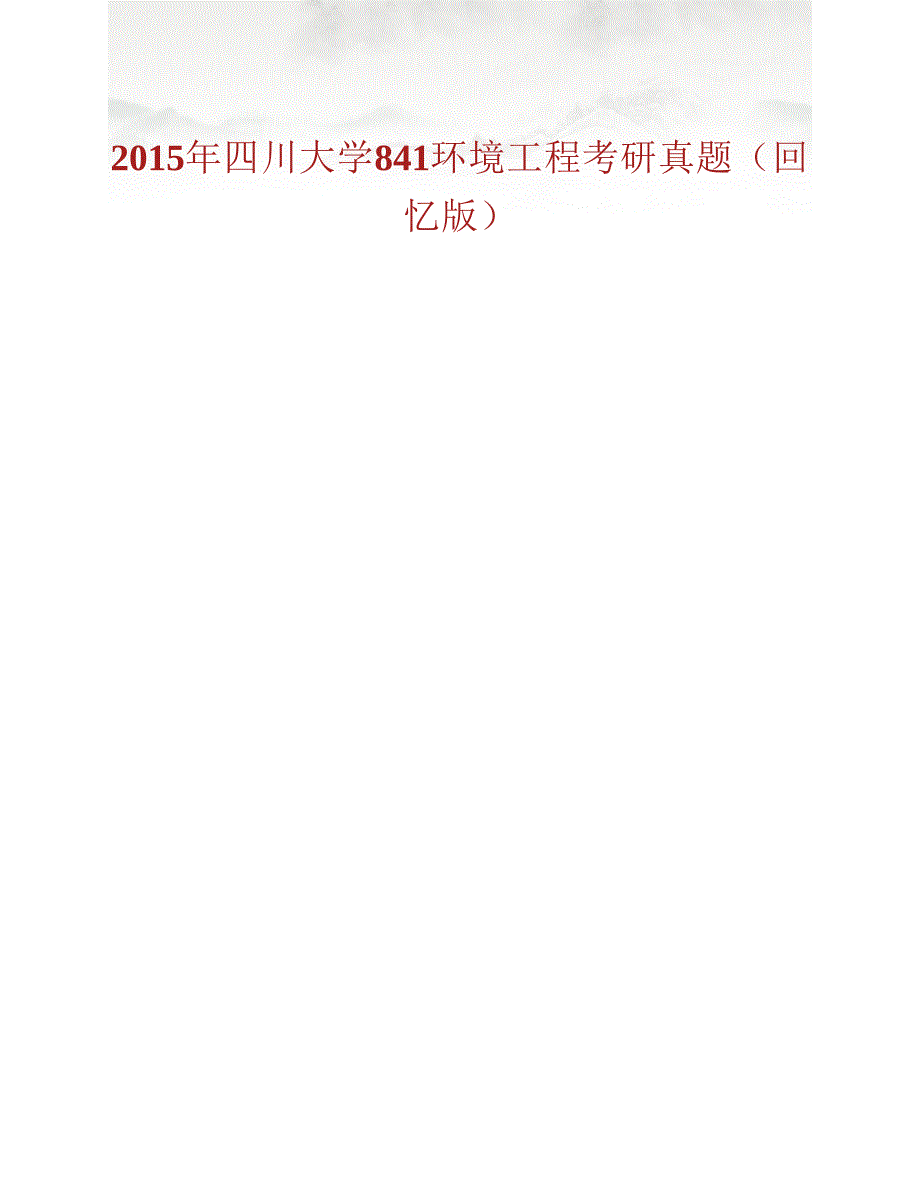 (NEW)四川大学《841环境工程》历年考研真题汇编_第2页