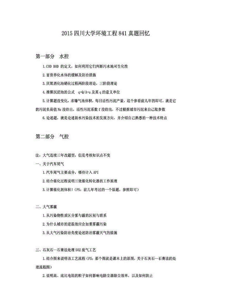 (NEW)四川大学《841环境工程》历年考研真题汇编_第3页