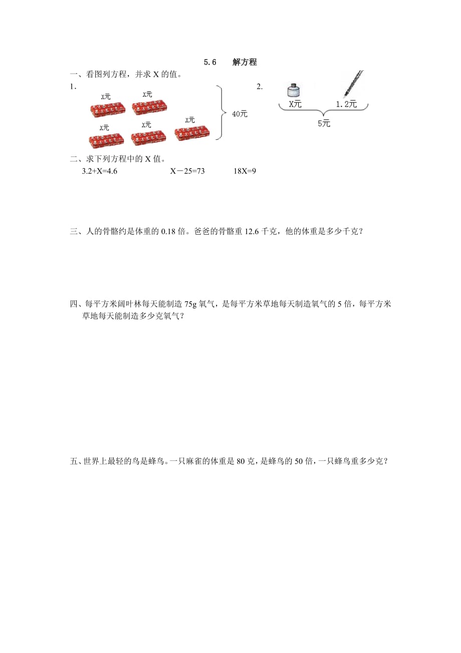 人教版五年级上册数学课时练习含答案 5.6 解方程_第1页