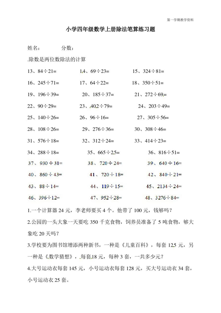 最新人教版四年级上册数学《除数是两位数的除法笔算除法》同步练习_第1页