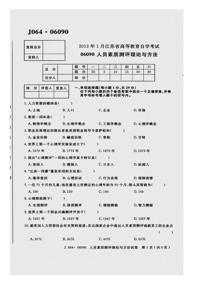 江苏省2013年1月自考06090人员素质测评理论与方法试题