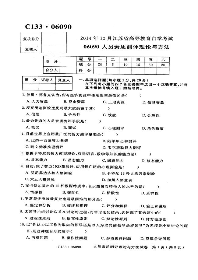 江苏省2014年10月自考06090人员素质测评理论与方法试题