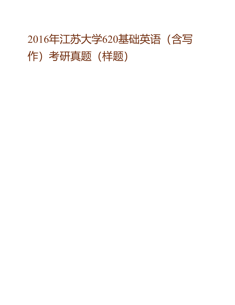 (NEW)江苏大学外国语学院《620基础英语》（含写作）历年考研真题汇编_第3页