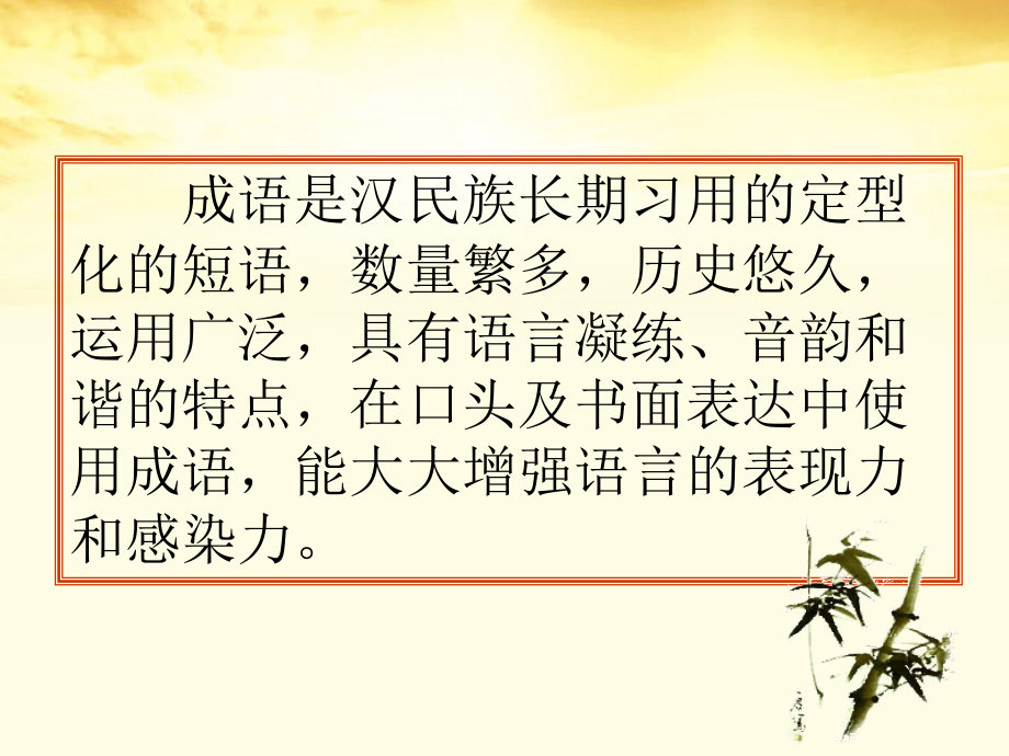 云南省弥勒县庆来中学高三语文 成语复习课件_第2页