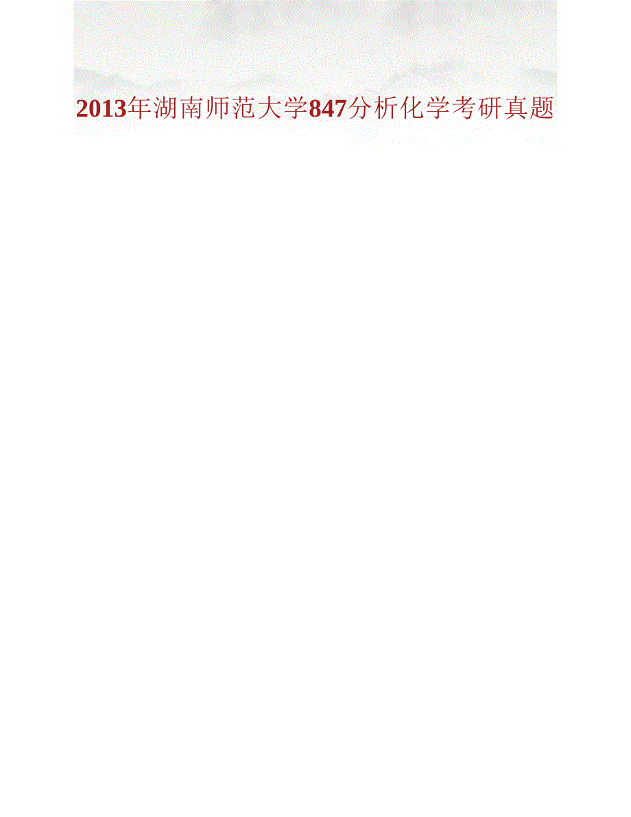 (NEW)湖南师范大学化学化工学院847分析化学历年考研真题汇编（含部分答案）_第2页