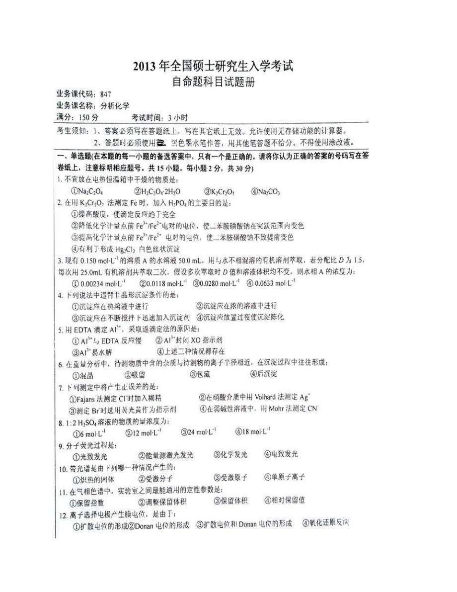 (NEW)湖南师范大学化学化工学院847分析化学历年考研真题汇编（含部分答案）_第3页