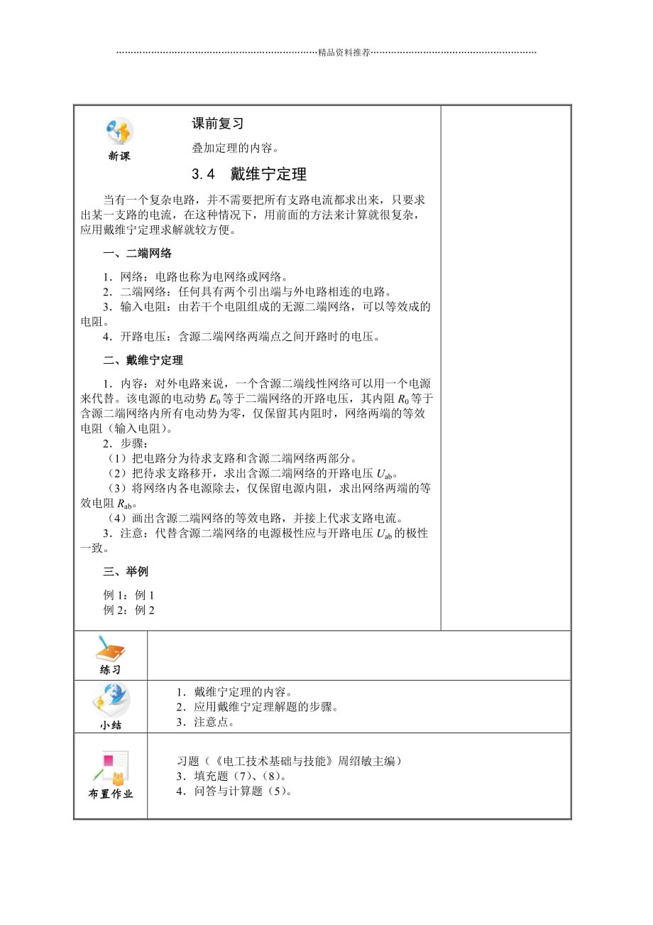 电工技术基础与技能(电类专业)电子教案 (3)精编版_第4页