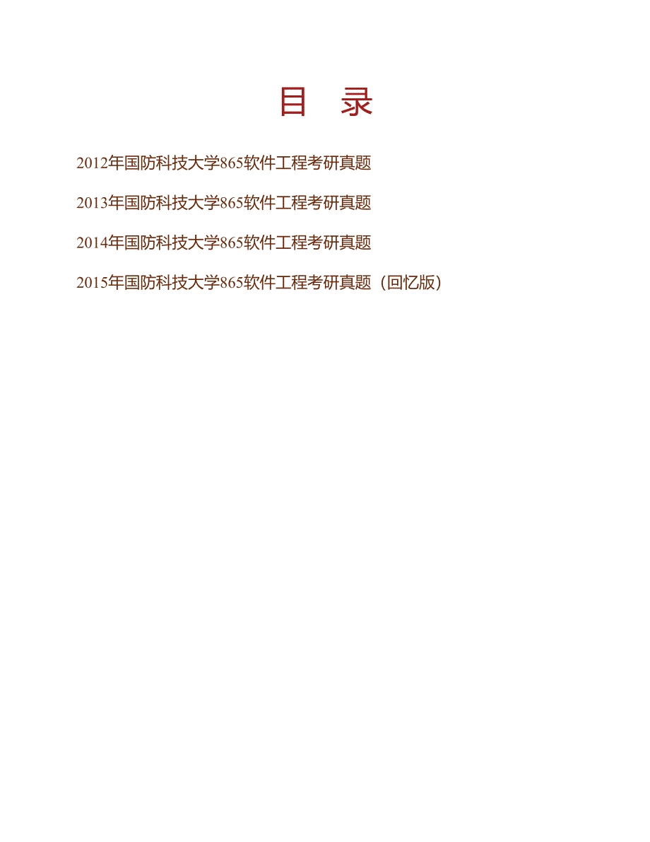 (NEW)国防科技大学计算机学院《824软件工程》历年考研真题汇编_第1页