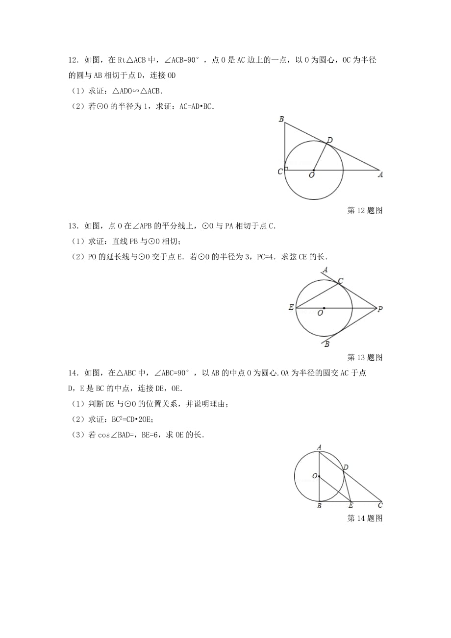 九年级数学上册第3章对圆的进一步认识3.4直线与圆的位置关系练习【青岛版】_第3页