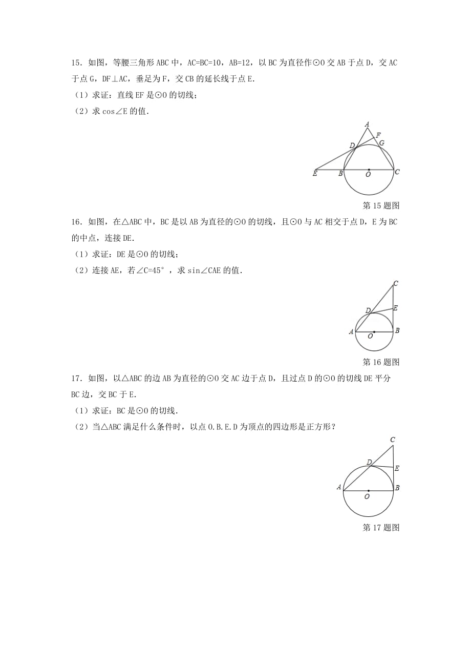 九年级数学上册第3章对圆的进一步认识3.4直线与圆的位置关系练习【青岛版】_第4页