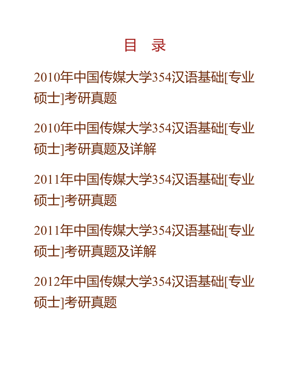 (NEW)中国传媒大学《354汉语基础》[专业硕士]历年考研真题汇编（含部分答案）_第1页