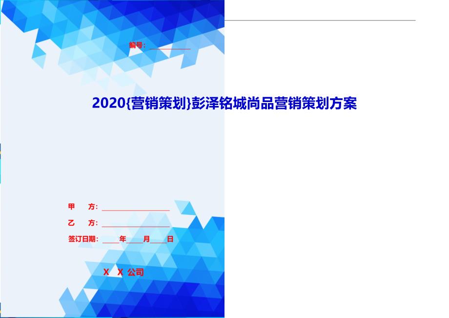 2020{营销策划}彭泽铭城尚品营销策划方案_第1页