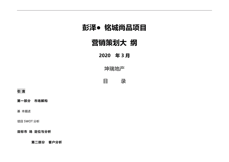 2020{营销策划}彭泽铭城尚品营销策划方案_第2页