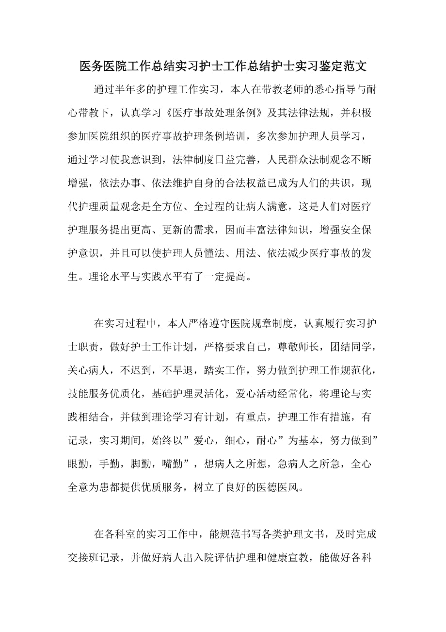 医务医院工作总结实习护士工作总结护士实习鉴定范文_第1页