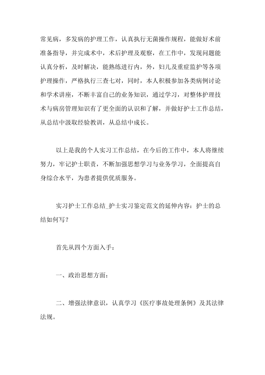 医务医院工作总结实习护士工作总结护士实习鉴定范文_第2页