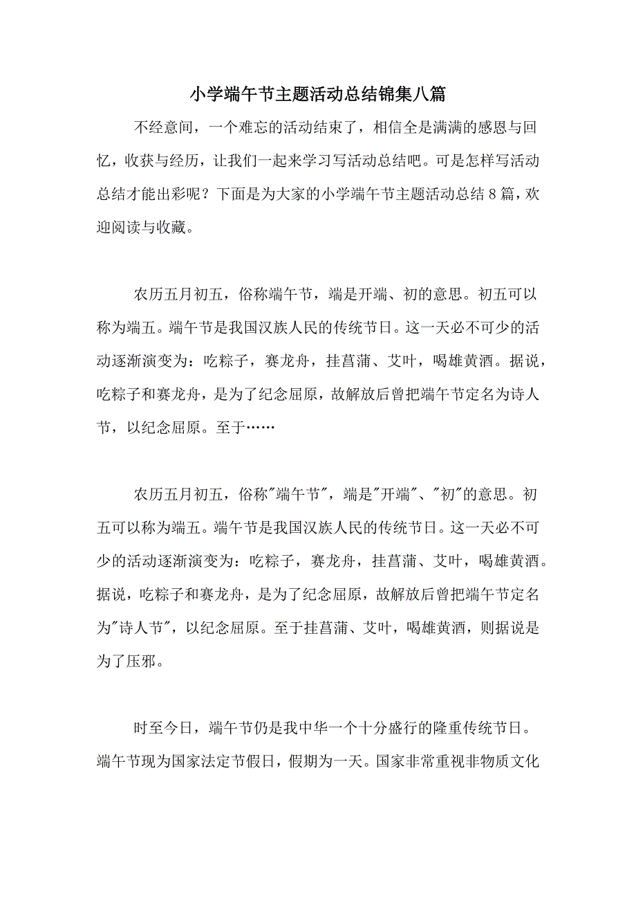 小学端午节主题活动总结锦集八篇_第1页