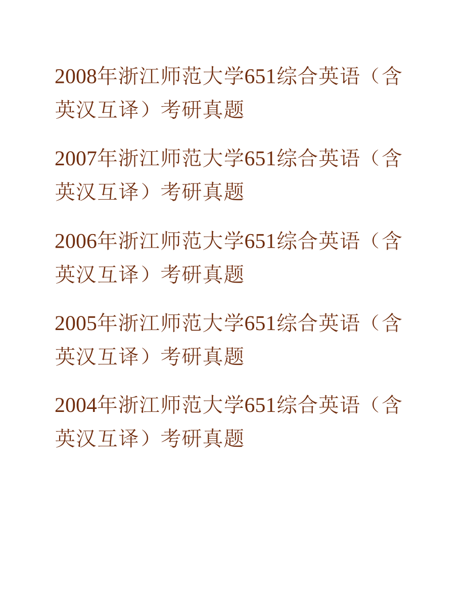 (NEW)浙江师范大学外国语学院《651综合英语（含英汉互译）》历年考研真题汇编_第2页