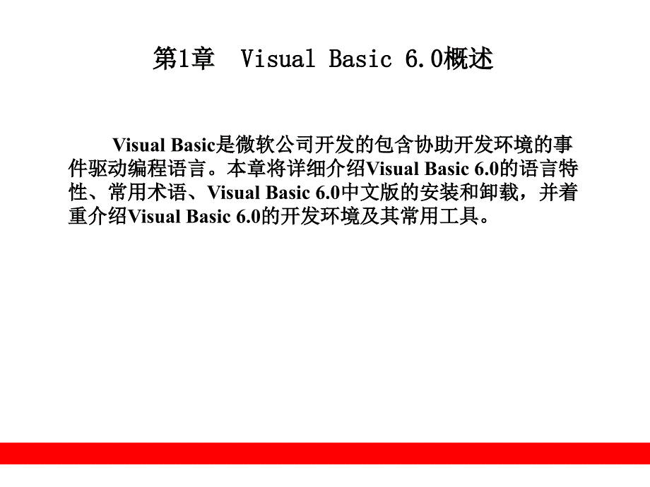 vb教程(第一章)课件_第1页