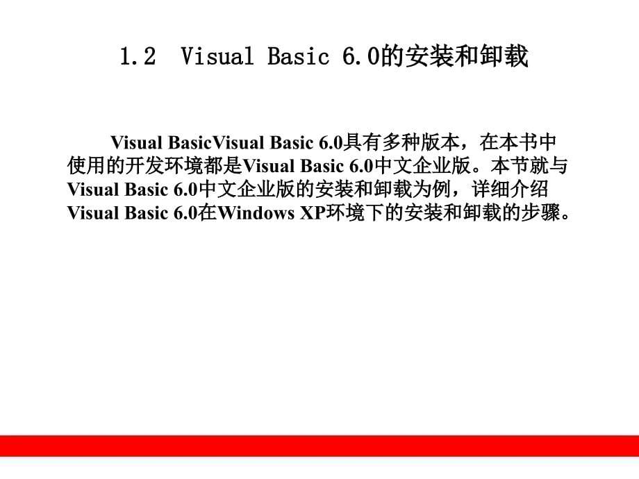 vb教程(第一章)课件_第5页