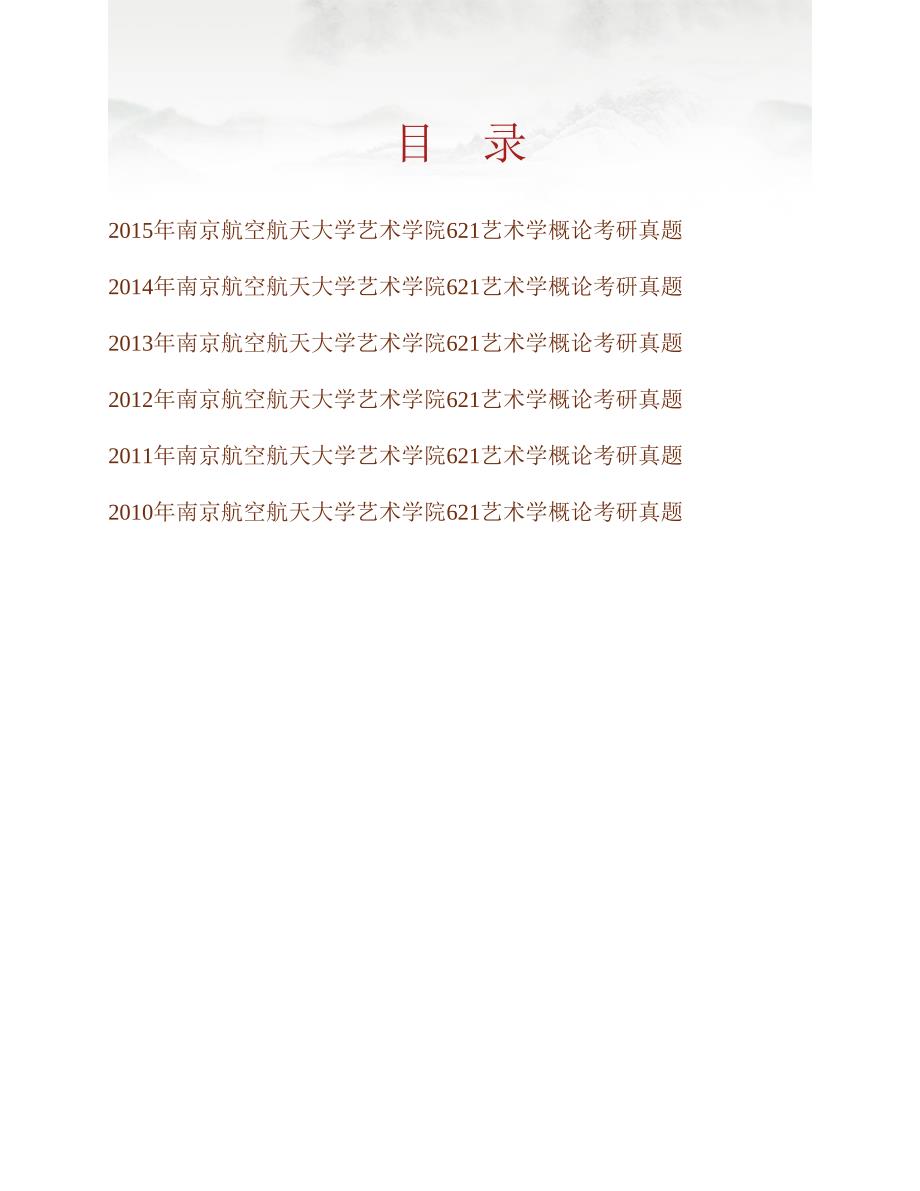 (NEW)南京航空航天大学艺术学院《621艺术学概论》历年考研真题汇编_第1页
